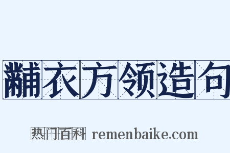 黼衣方领造句是什么意思的图片